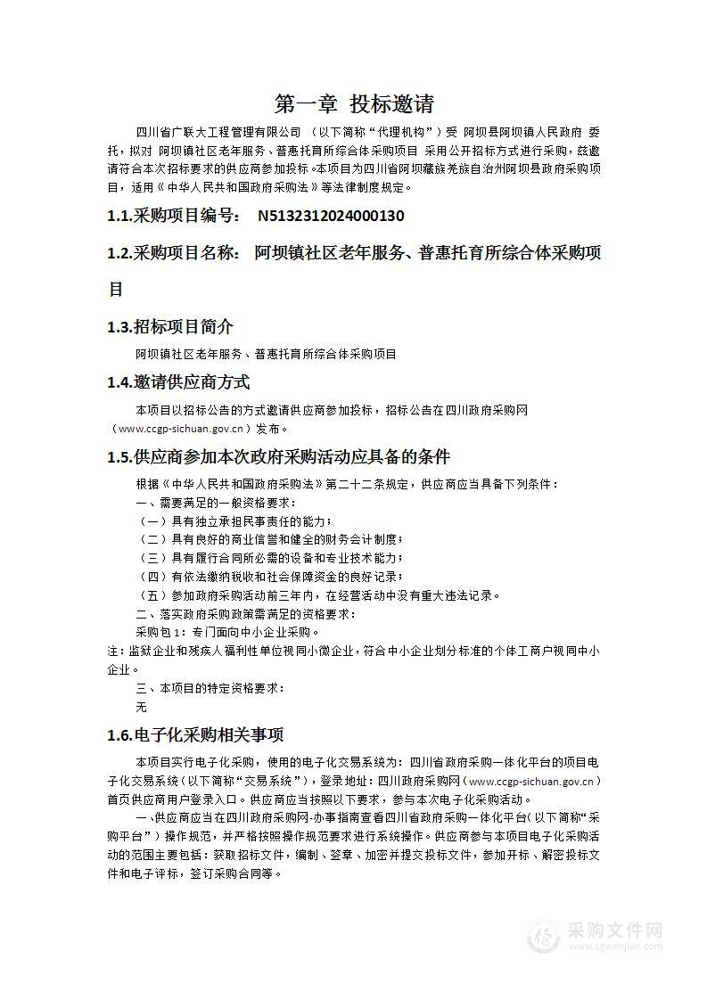 阿坝镇社区老年服务、普惠托育所综合体采购项目