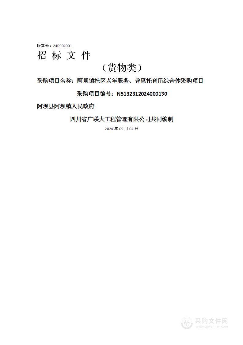 阿坝镇社区老年服务、普惠托育所综合体采购项目