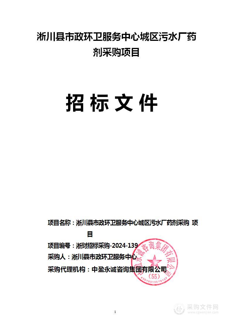 淅川县市政环卫服务中心城区污水厂药剂采购项目