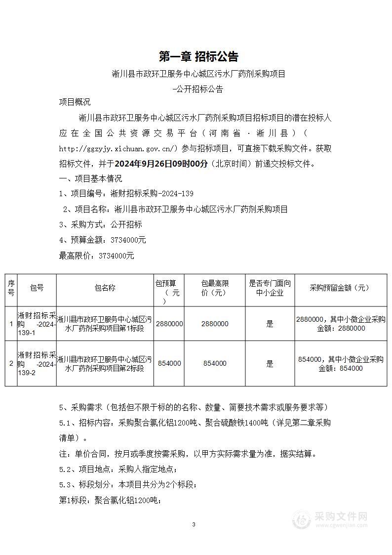 淅川县市政环卫服务中心城区污水厂药剂采购项目