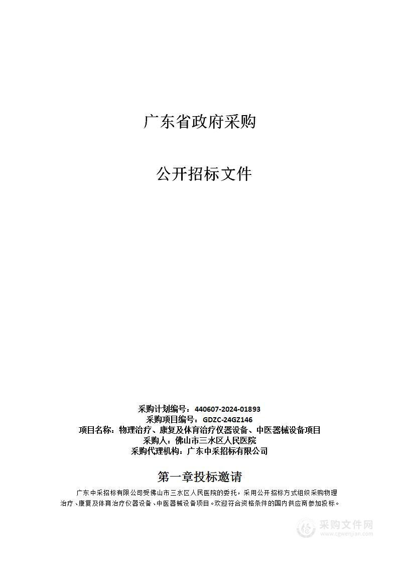 物理治疗、康复及体育治疗仪器设备、中医器械设备项目