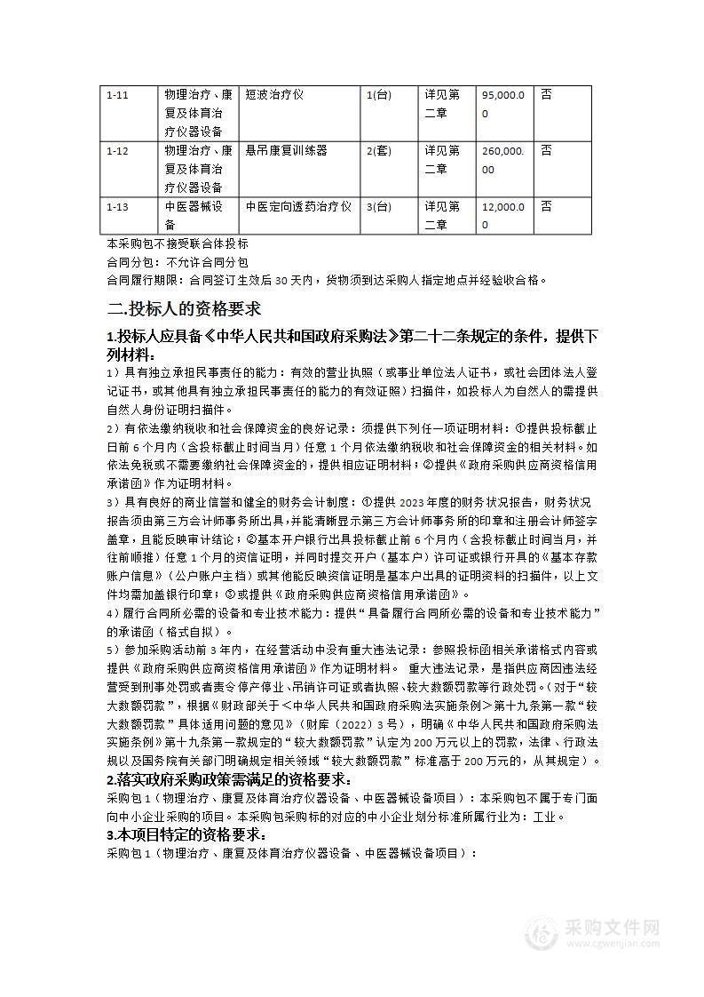 物理治疗、康复及体育治疗仪器设备、中医器械设备项目