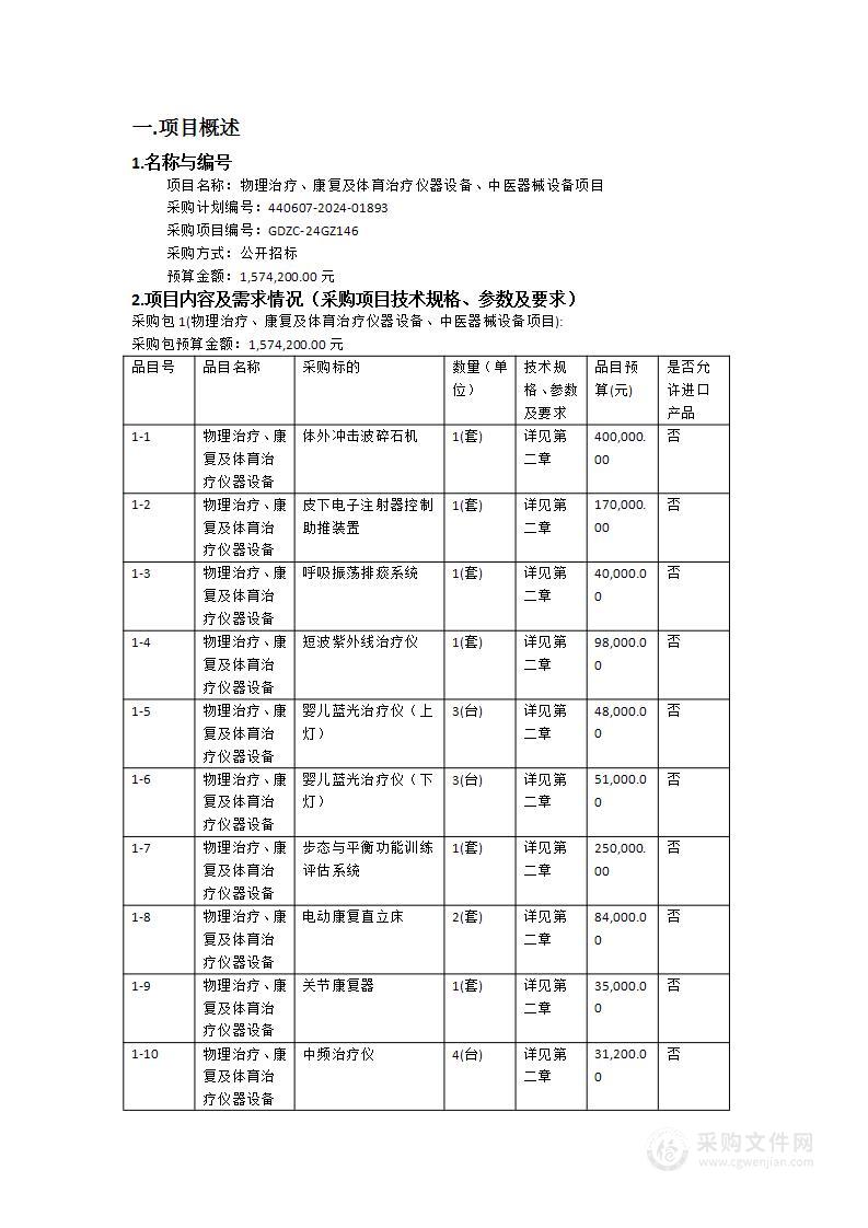 物理治疗、康复及体育治疗仪器设备、中医器械设备项目