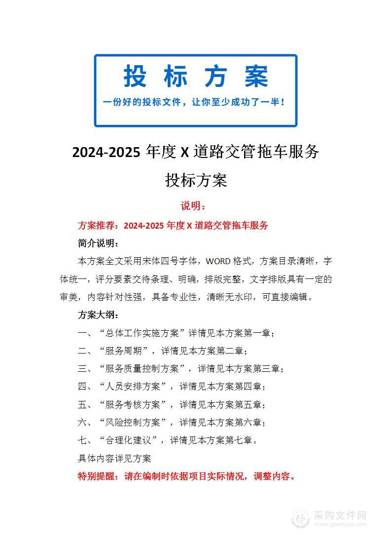 2024-2025年度X道路交管拖车服务方案