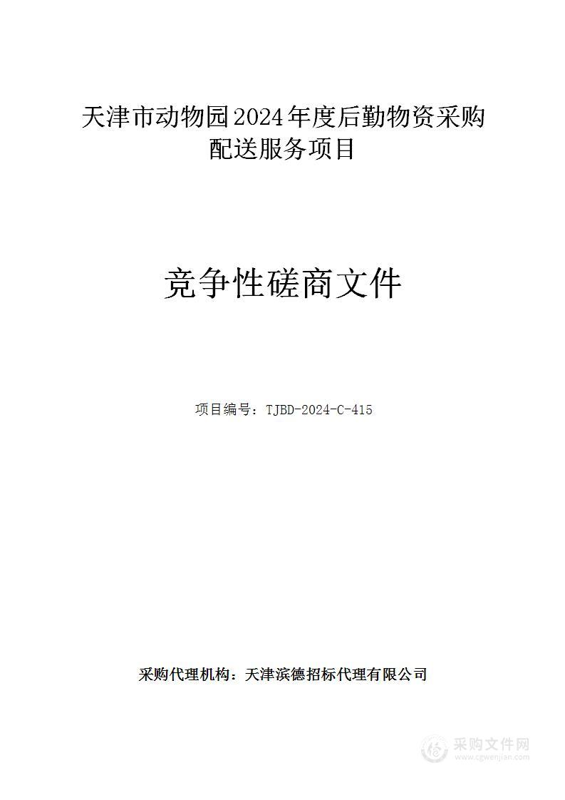 天津市动物园2024年度后勤物资采购配送服务项目