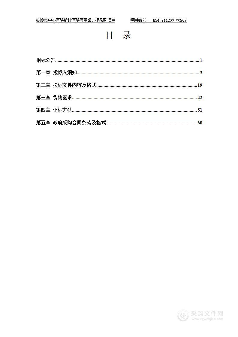 铁岭市中心医院新址医院医用桌、椅采购项目