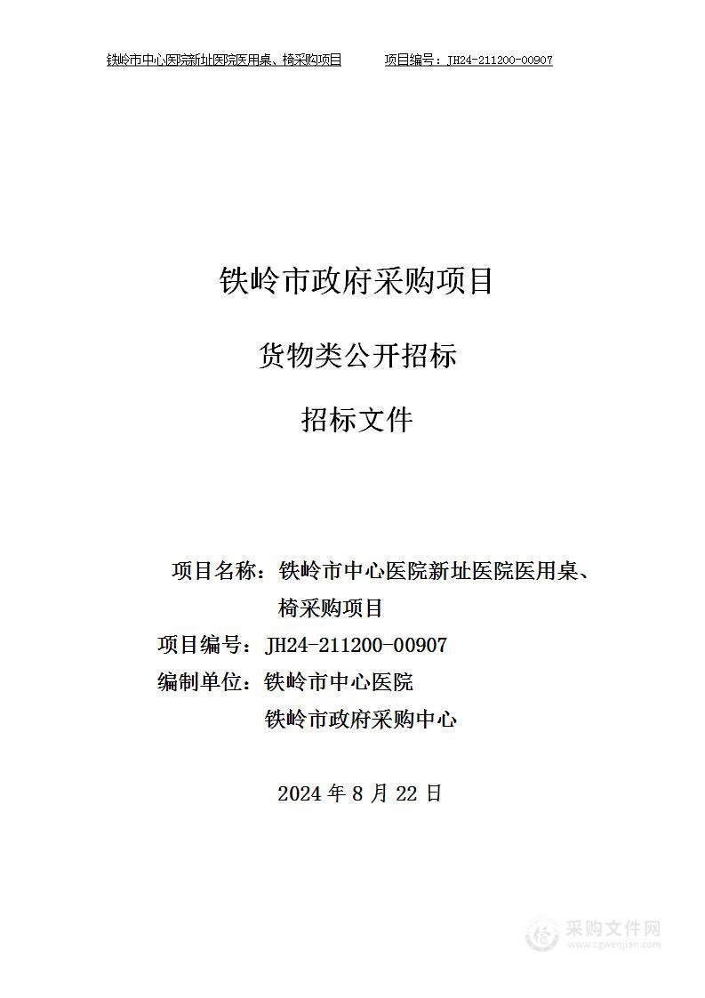 铁岭市中心医院新址医院医用桌、椅采购项目