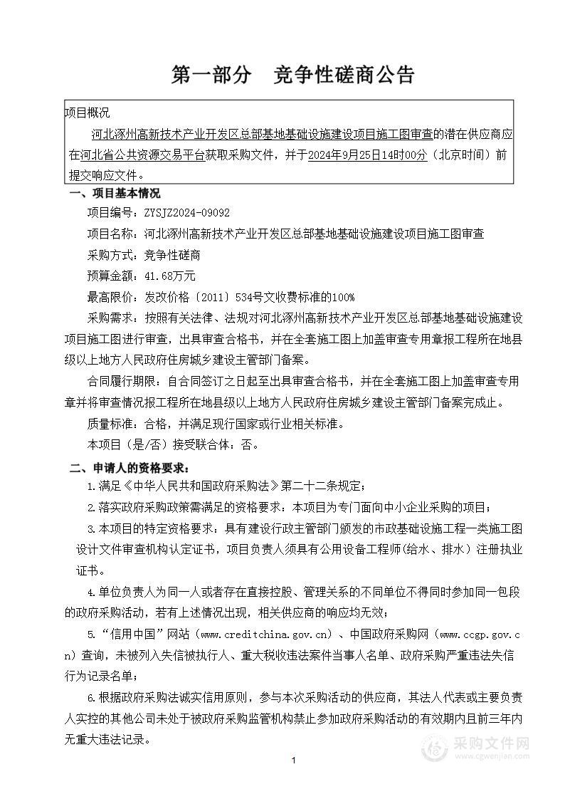 河北涿州高新技术产业开发区总部基地基础设施建设项目施工图审查