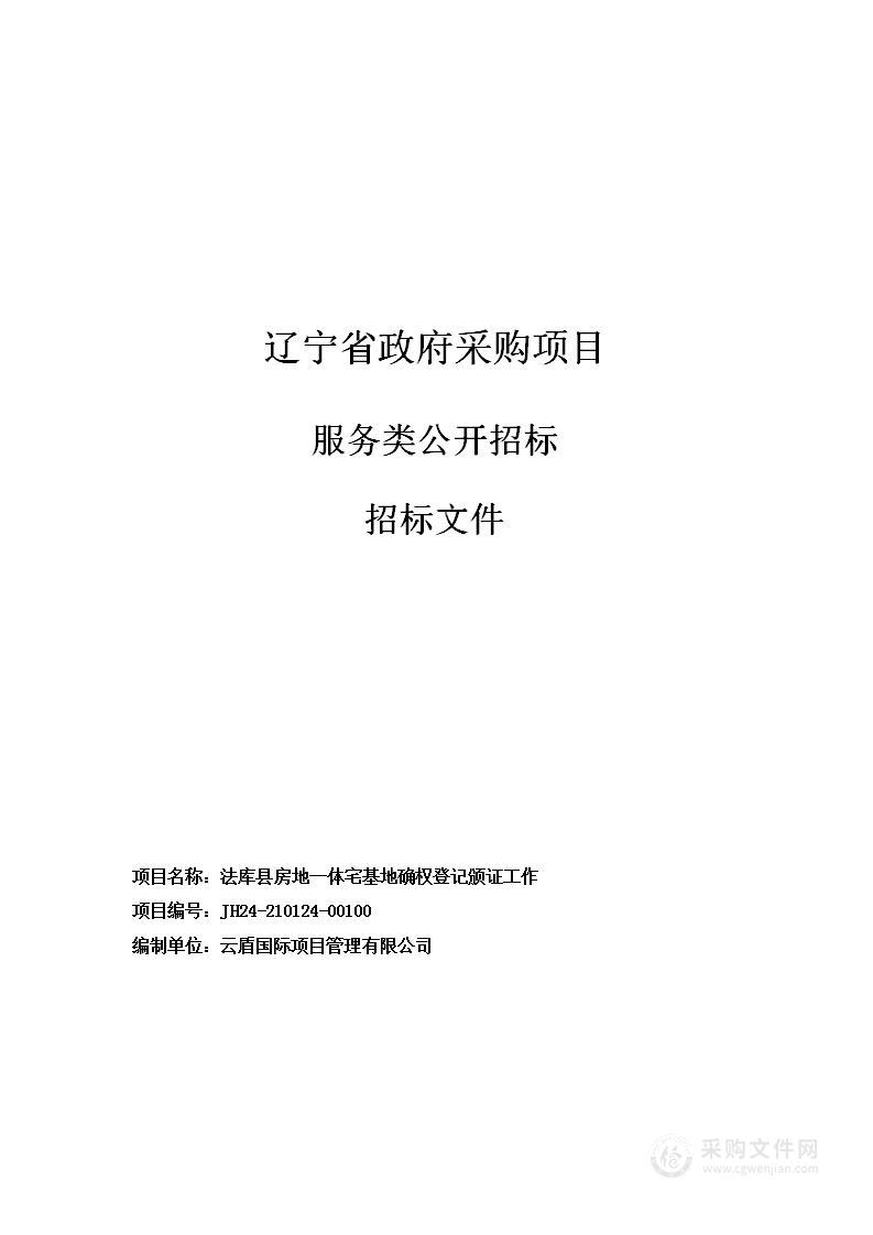 法库县房地一体宅基地确权登记颁证工作