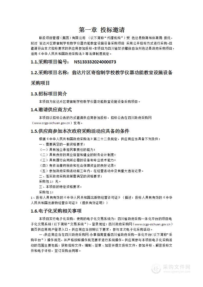 翁达片区寄宿制学校教学仪器功能教室设施设备采购项目