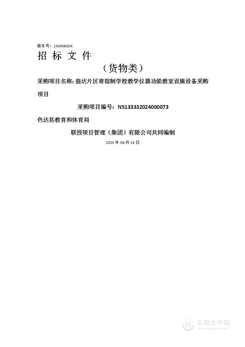 翁达片区寄宿制学校教学仪器功能教室设施设备采购项目