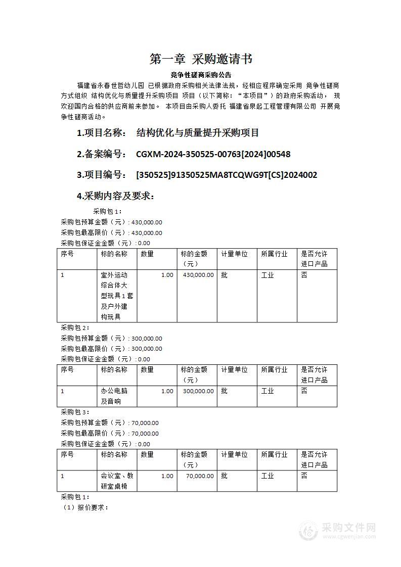 结构优化与质量提升采购项目