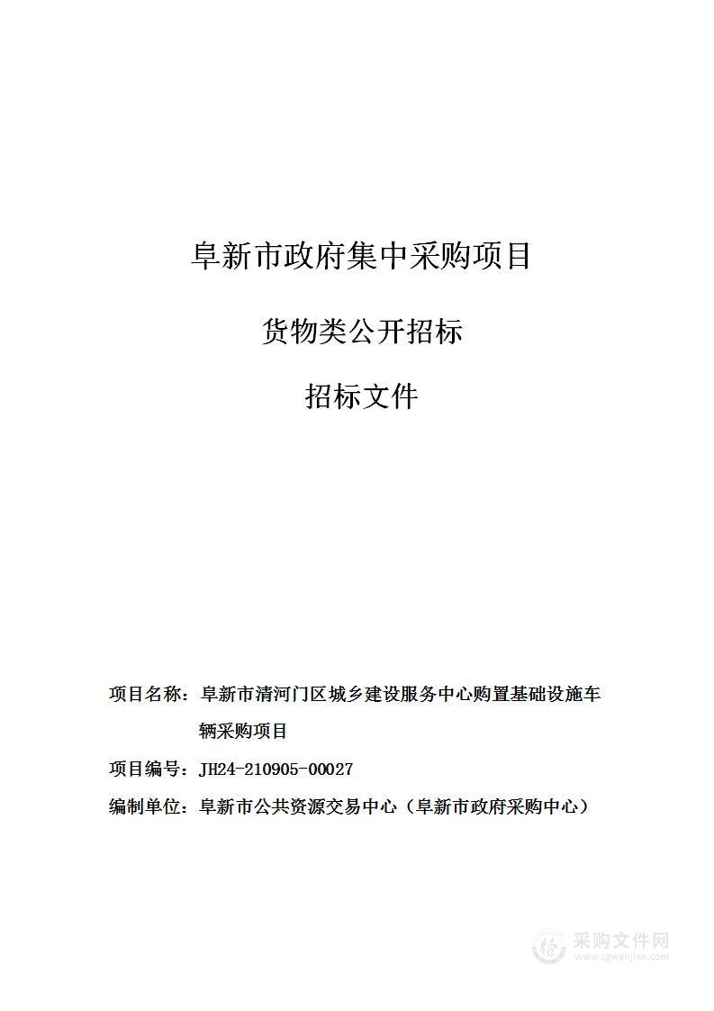 阜新市清河门区城乡建设服务中心购置基础设施车辆采购项目