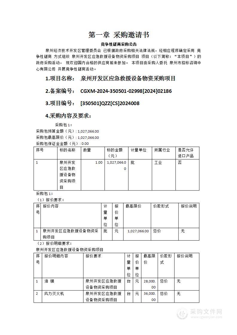 泉州开发区应急救援设备物资采购项目