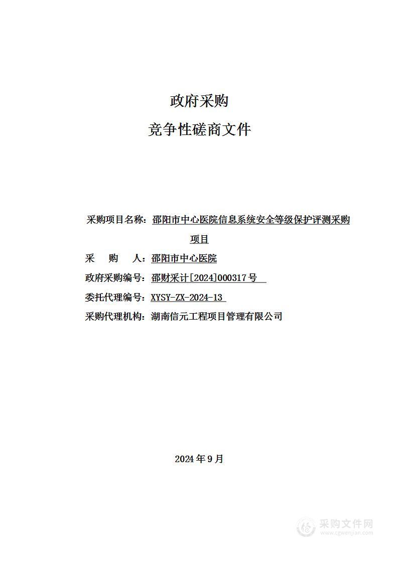 邵阳市中心医院信息系统安全等级保护评测采购项目