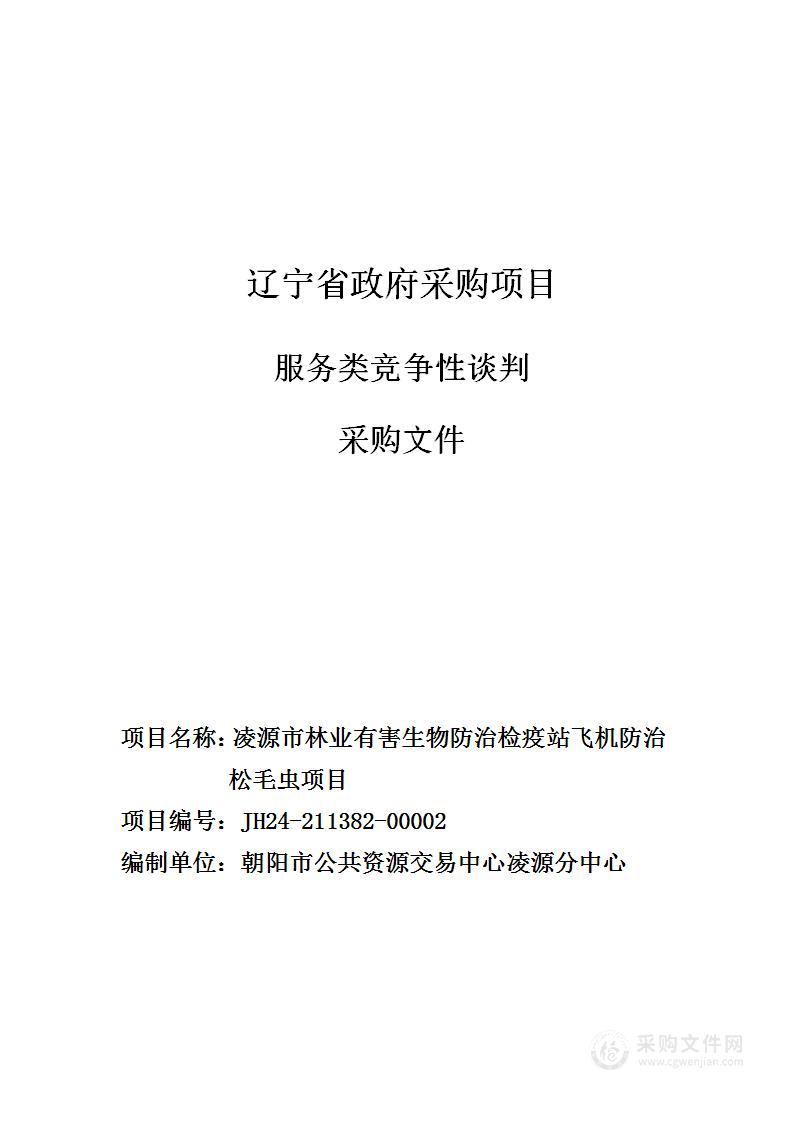 凌源市林业有害生物防治检疫站飞机防治松毛虫项目