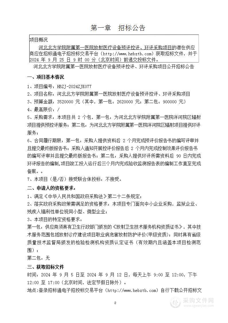 河北北方学院附属第一医院放射医疗设备预评控评、环评采购项目（第二包）