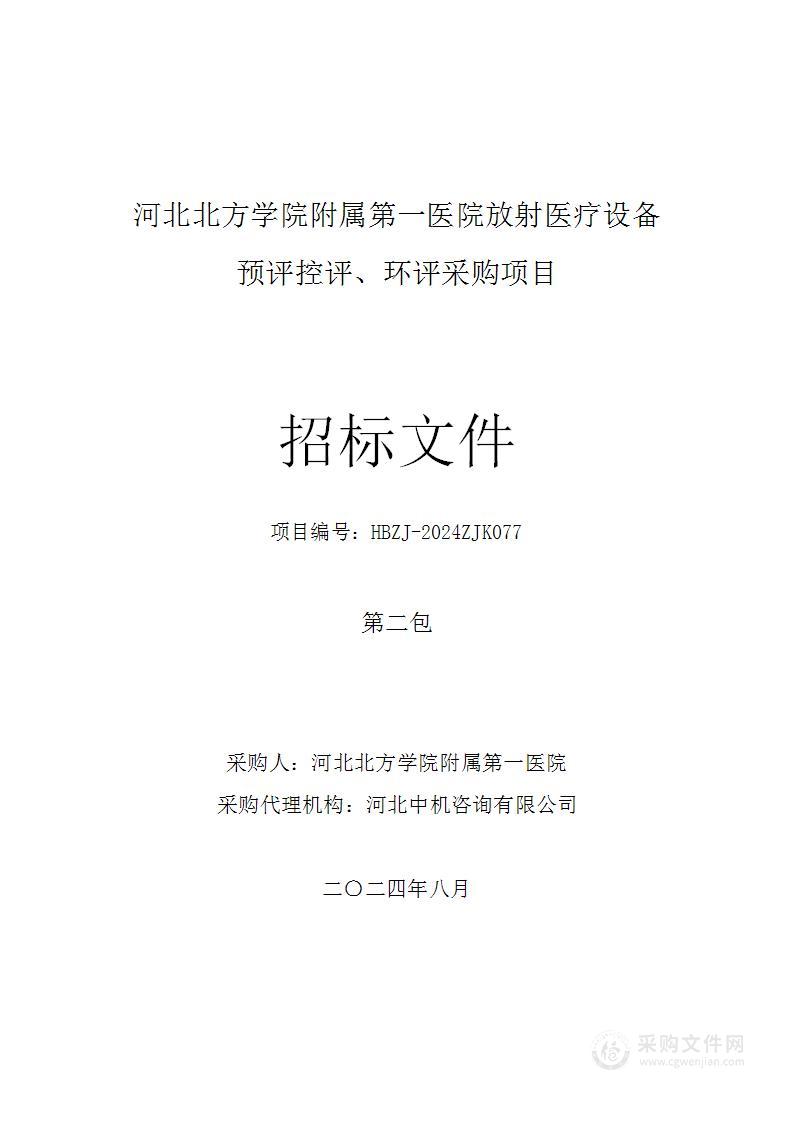 河北北方学院附属第一医院放射医疗设备预评控评、环评采购项目（第二包）