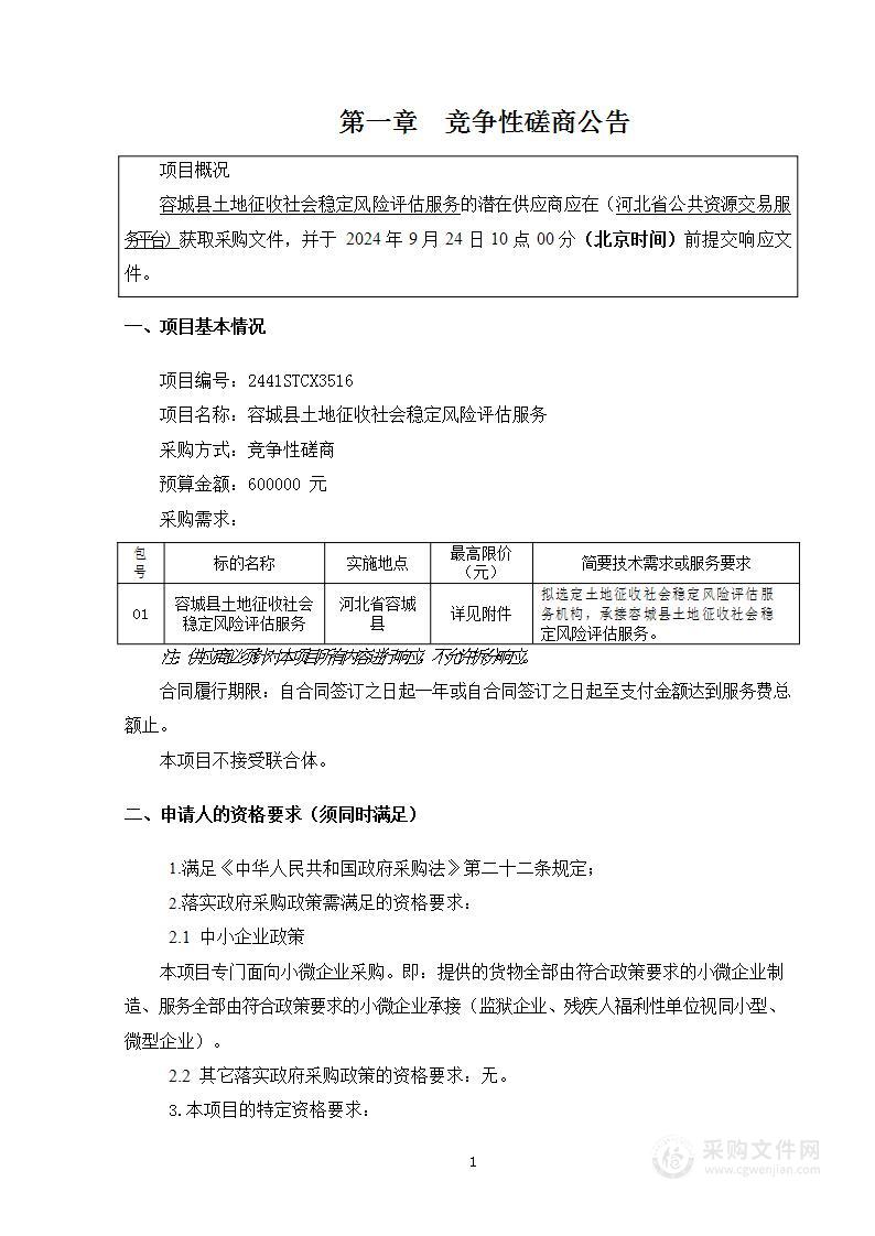 容城县土地征收社会稳定风险评估服务