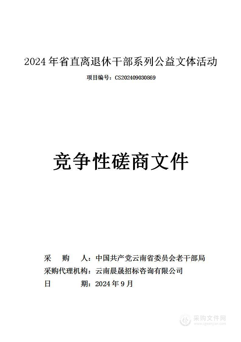 2024年省直离退休干部系列公益文体活动