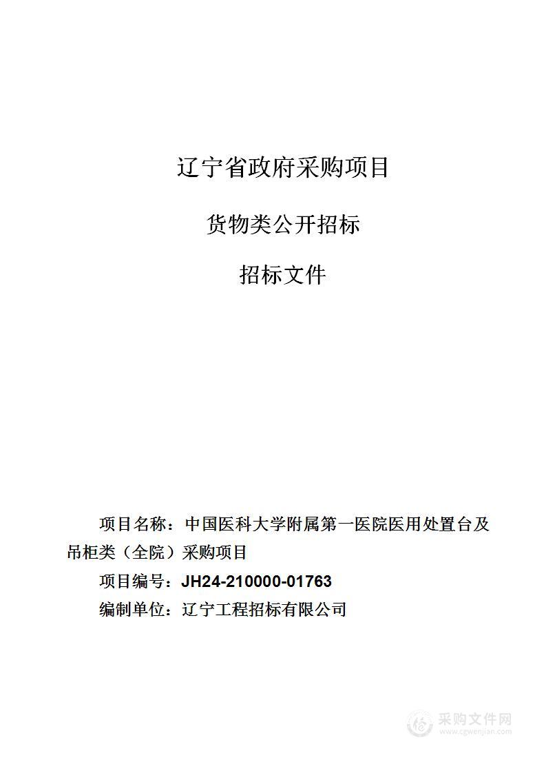 中国医科大学附属第一医院医用处置台及吊柜类（全院）采购项目