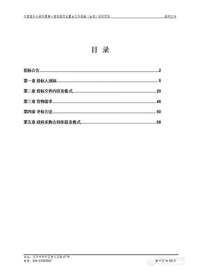 中国医科大学附属第一医院医用处置台及吊柜类（全院）采购项目