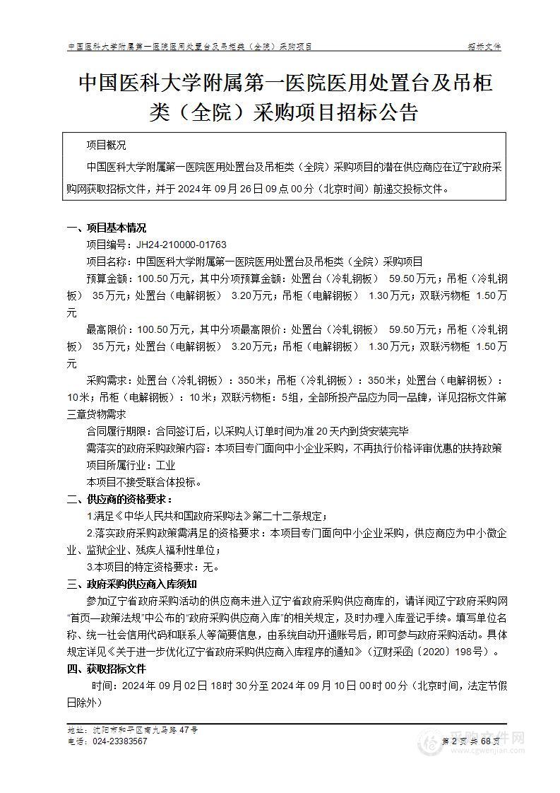 中国医科大学附属第一医院医用处置台及吊柜类（全院）采购项目