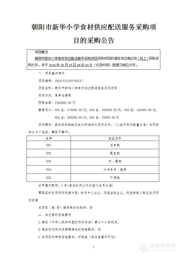 朝阳市新华小学食材供应配送服务采购项目