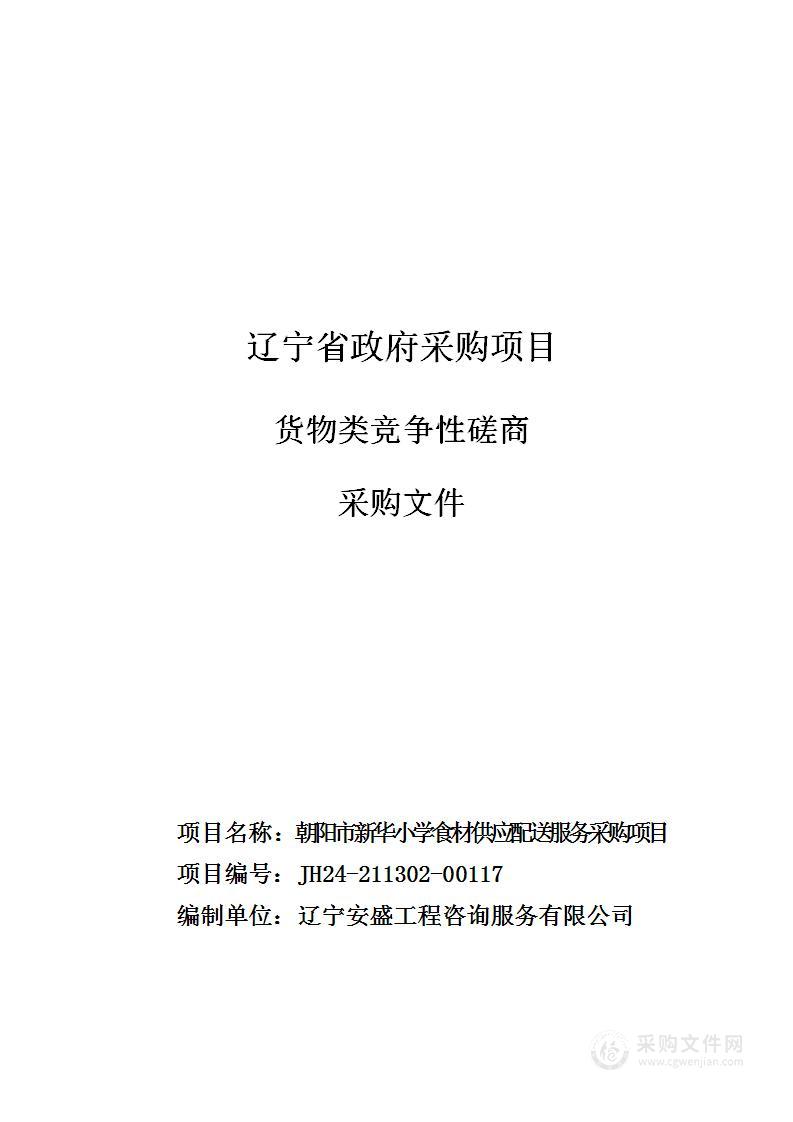 朝阳市新华小学食材供应配送服务采购项目