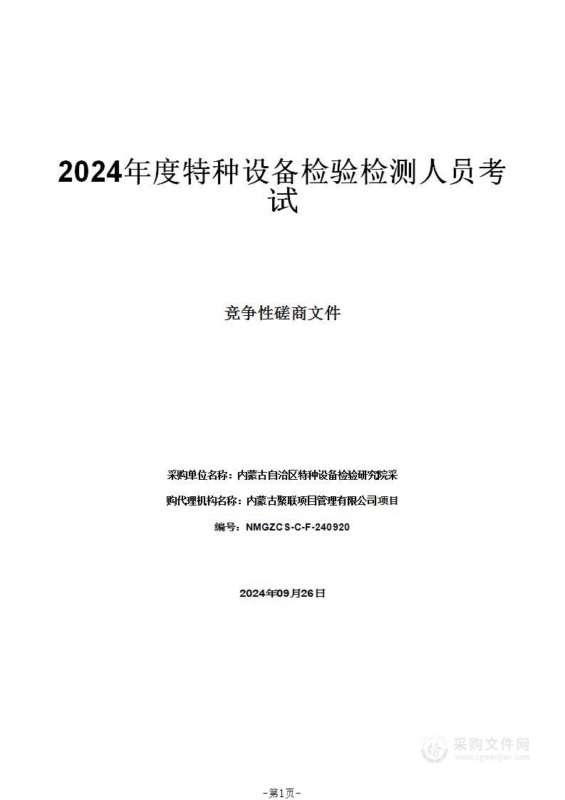 2024年度特种设备检验检测人员考试