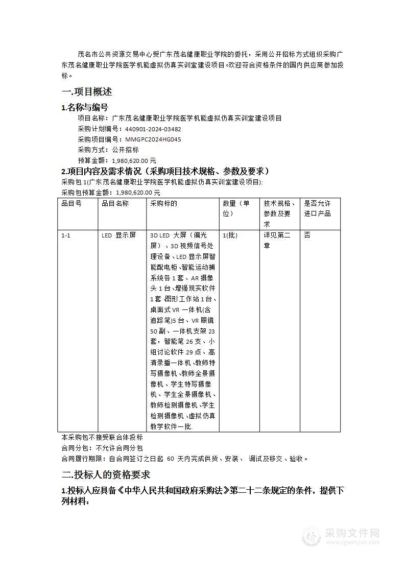 广东茂名健康职业学院医学机能虚拟仿真实训室建设项目