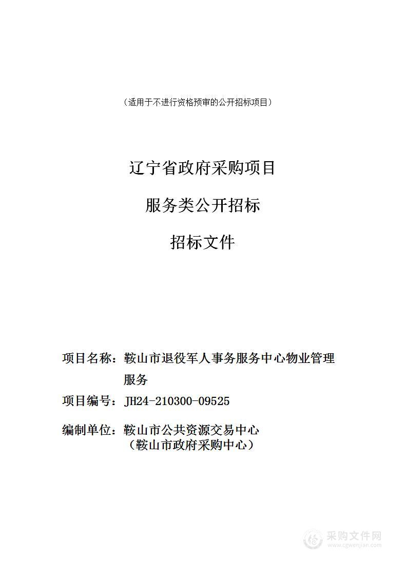 鞍山市退役军人事务服务中心物业管理服务