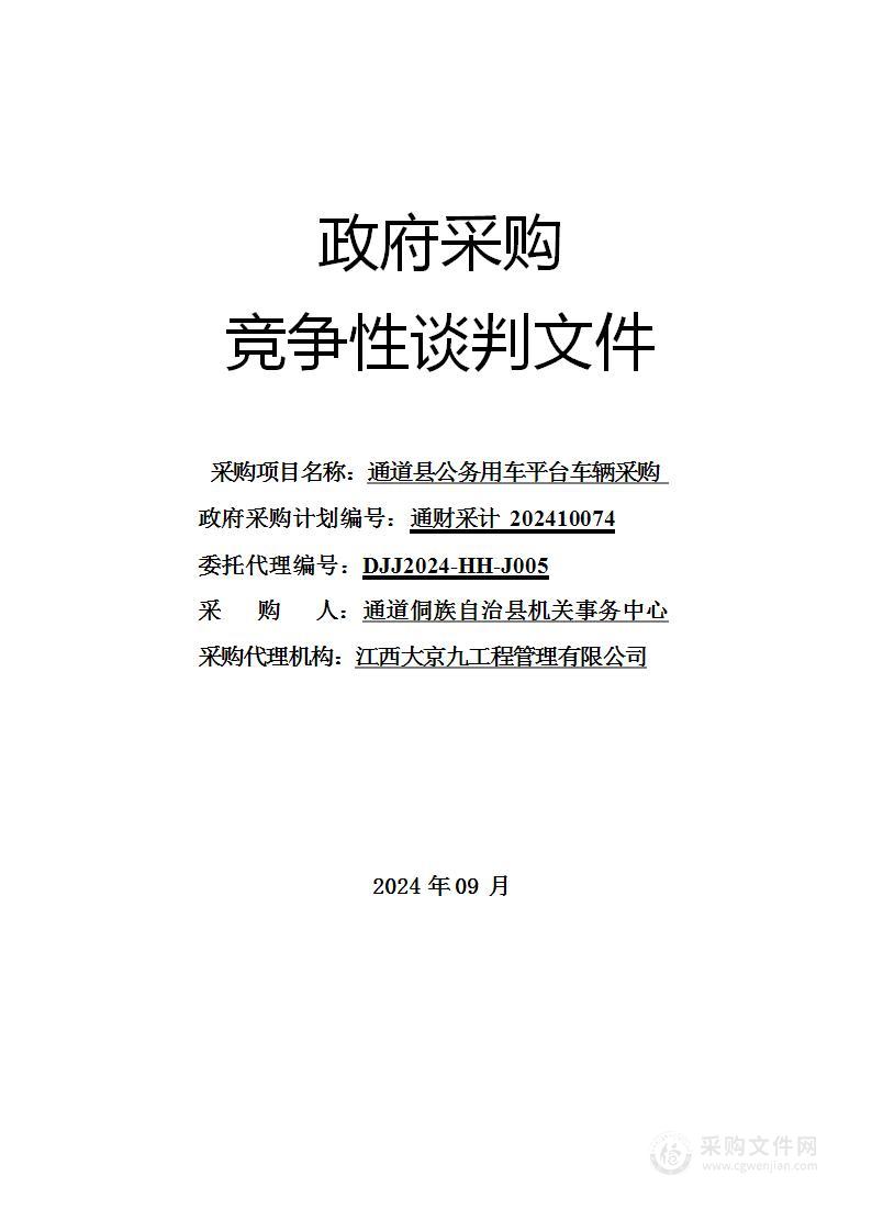 通道县公务用车平台车辆采购