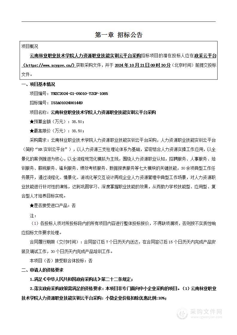 云南林业职业技术学院人力资源职业技能实训云平台采购