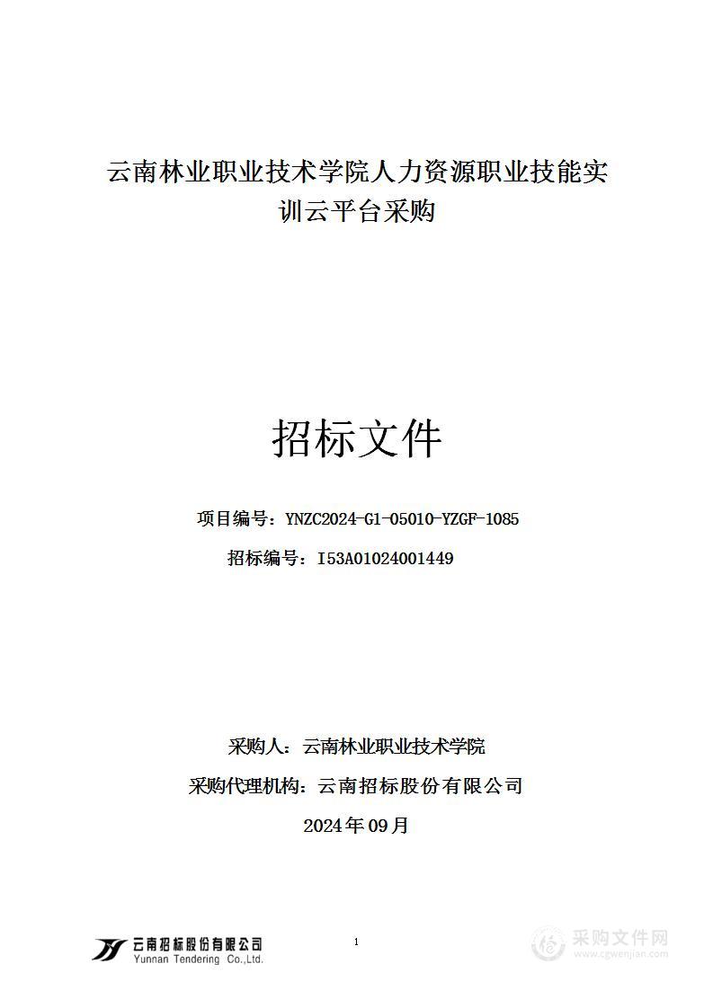 云南林业职业技术学院人力资源职业技能实训云平台采购