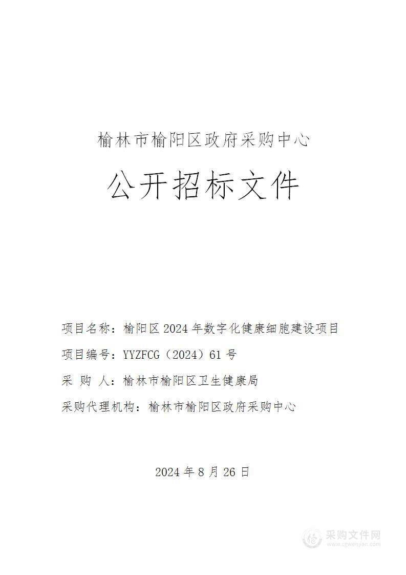 榆阳区2024年数字化健康细胞建设项目