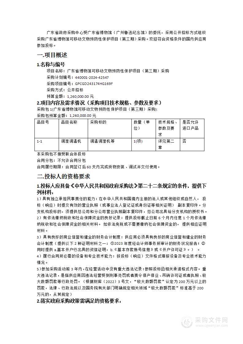 广东省博物馆可移动文物预防性保护项目（第三期）采购