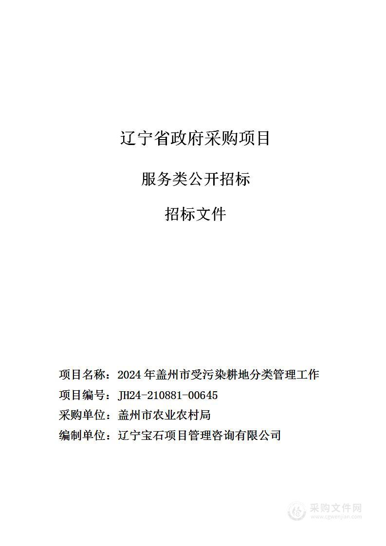 2024年盖州市受污染耕地分类管理工作