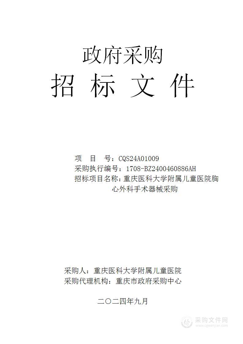 重庆医科大学附属儿童医院胸心外科手术器械采购