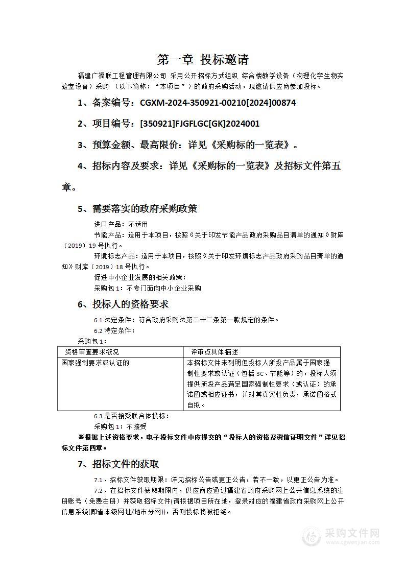 综合楼教学设备（物理化学生物实验室设备）采购