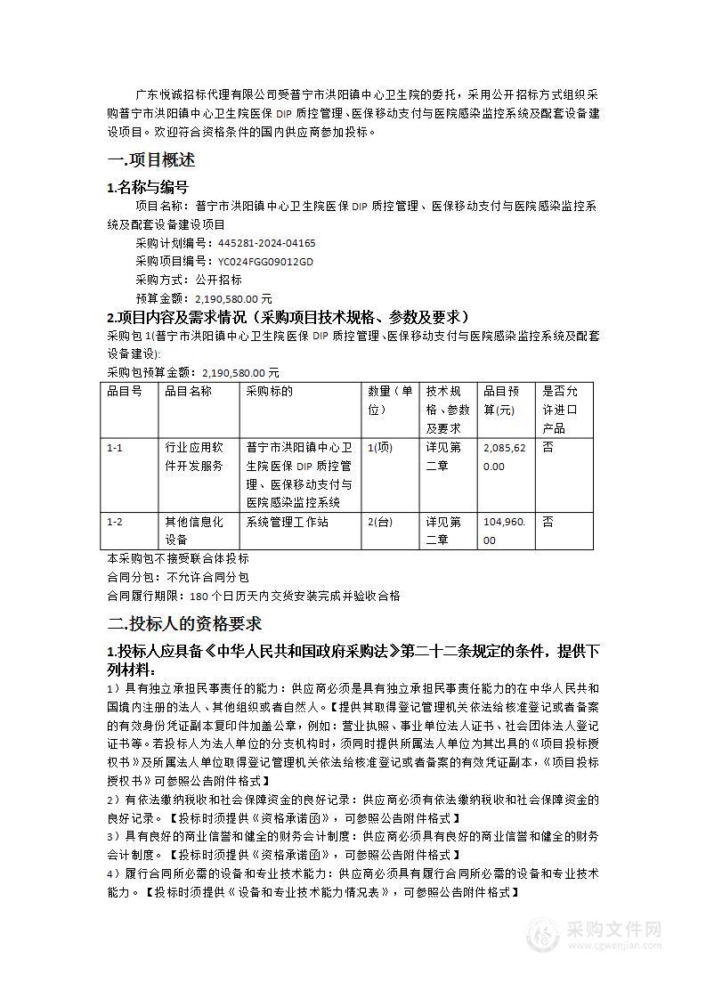 普宁市洪阳镇中心卫生院医保DIP质控管理、医保移动支付与医院感染监控系统及配套设备建设项目