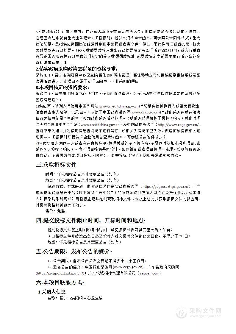 普宁市洪阳镇中心卫生院医保DIP质控管理、医保移动支付与医院感染监控系统及配套设备建设项目