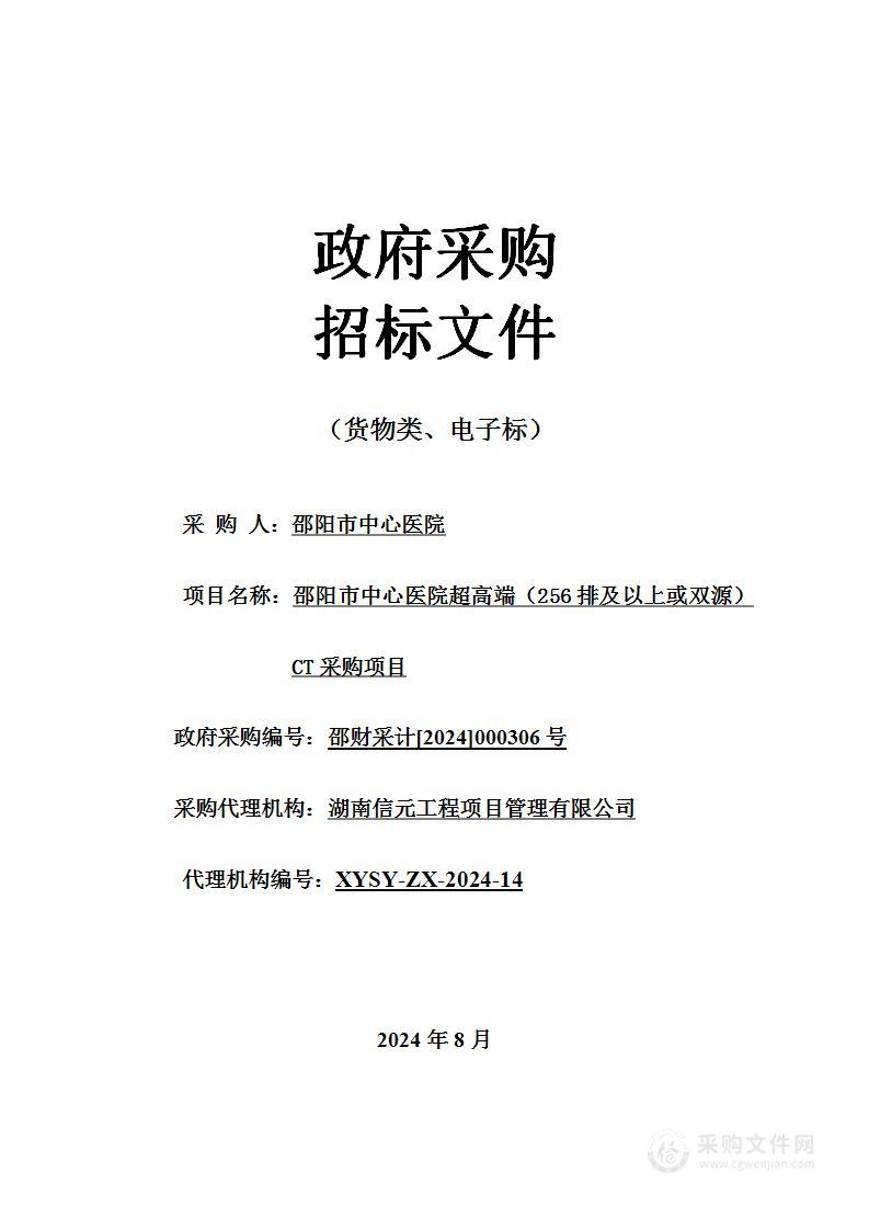 邵阳市中心医院超高端（256排及以上或双源）CT采购项目