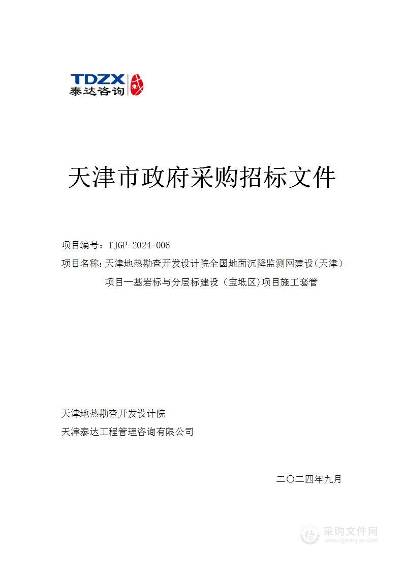 天津地热勘查开发设计院全国地面沉降监测网建设（天津）项目—基岩标与分层标建设（宝坻区)项目施工套管