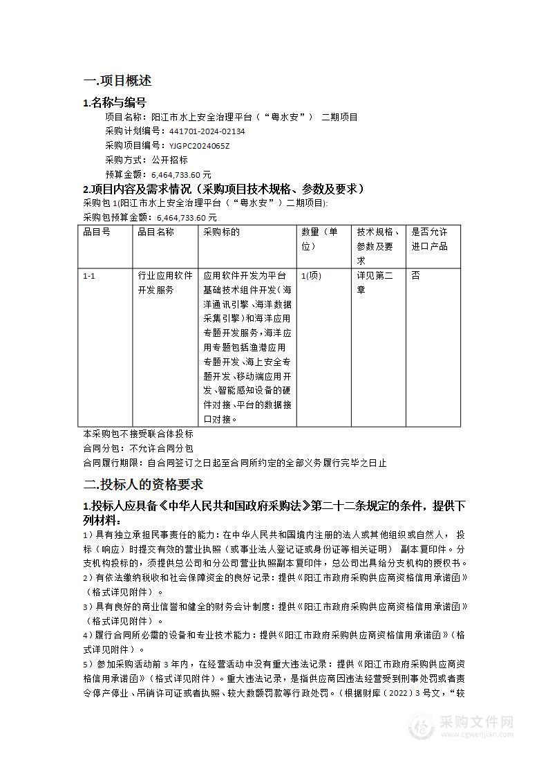 阳江市水上安全治理平台（“粤水安”） 二期项目