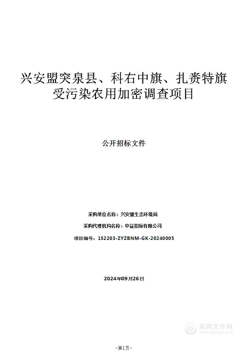 兴安盟突泉县、科右中旗、扎赉特旗受污染农用加密调查项目