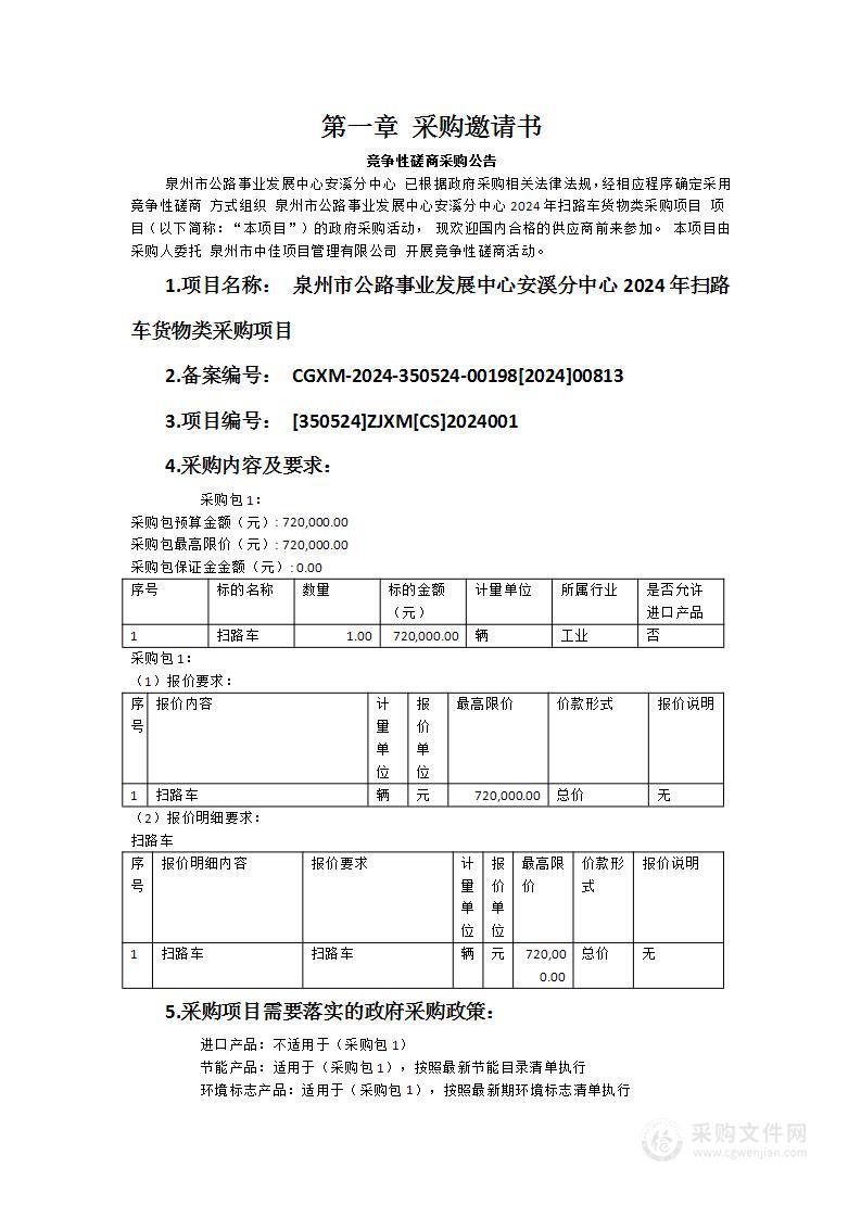 泉州市公路事业发展中心安溪分中心2024年扫路车货物类采购项目