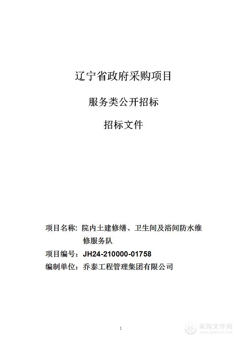 院内土建修缮、卫生间及浴间防水维修服务队