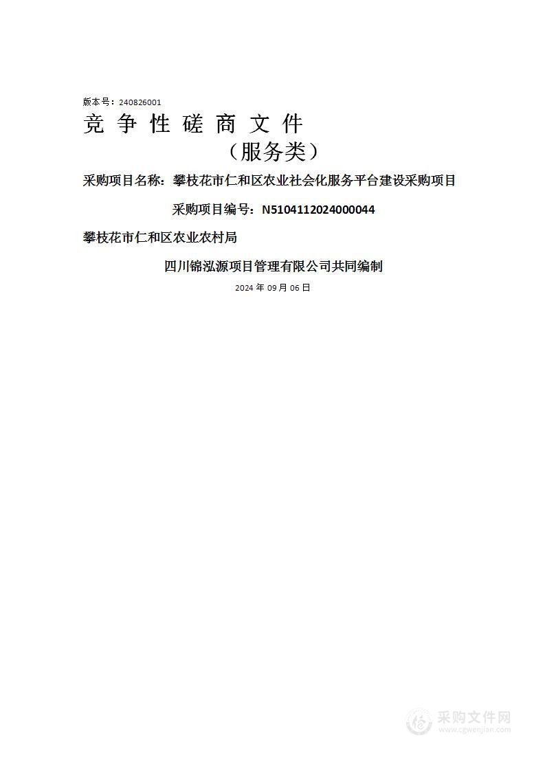 攀枝花市仁和区农业社会化服务平台建设采购项目