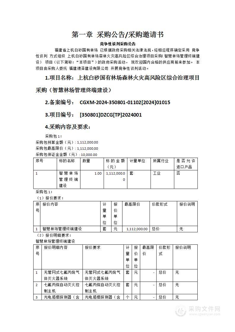 上杭白砂国有林场森林火灾高风险区综合治理项目采购（智慧林场管理终端建设）